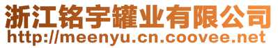 浙江銘宇罐業有限公司