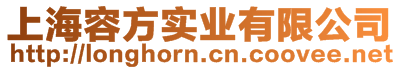 上海容方实业有限公司