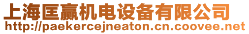 上?？镖A機電設備有限公司