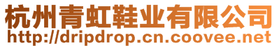 杭州青虹鞋業(yè)有限公司