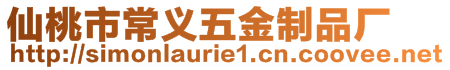 仙桃市常義五金制品廠
