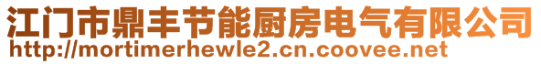 江門市鼎豐節(jié)能廚房電氣有限公司