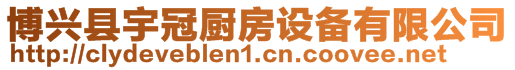 博興縣宇冠廚房設備有限公司