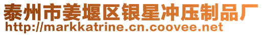 泰州市姜堰区银星冲压制品厂