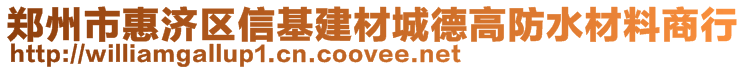 鄭州市惠濟(jì)區(qū)信基建材城德高防水材料商行