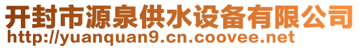 開封市源泉供水設備有限公司