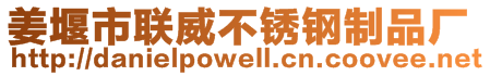 姜堰市聯(lián)威不銹鋼制品廠