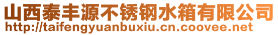 山西泰豐源不銹鋼水箱有限公司