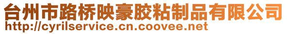 臺州市路橋映豪膠粘制品有限公司