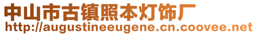 中山市古鎮(zhèn)照本燈飾廠