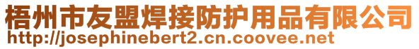 梧州市友盟焊接防護用品有限公司