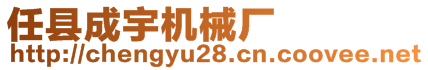 任縣成宇機(jī)械廠