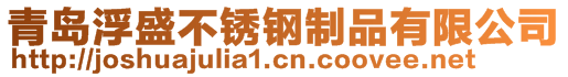 青島浮盛不銹鋼制品有限公司