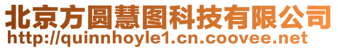 北京方圓慧圖科技有限公司