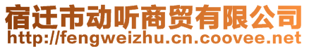 宿遷市動聽商貿(mào)有限公司