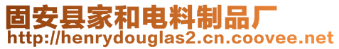 固安縣家和電料制品廠