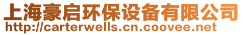 上海豪啟環(huán)保設(shè)備有限公司