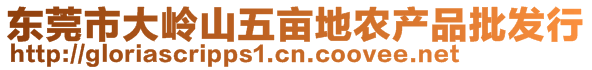 東莞市大嶺山五畝地農(nóng)產(chǎn)品批發(fā)行