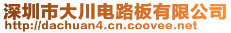 深圳市大川电路板有限公司