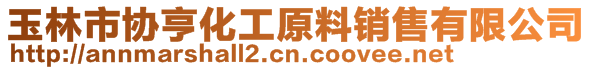 玉林市協(xié)亨化工原料銷售有限公司