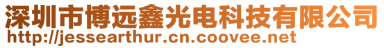 深圳市博远鑫光电科技有限公司