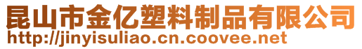 昆山市金億塑料制品有限公司