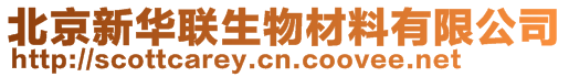 北京新華聯(lián)生物材料有限公司