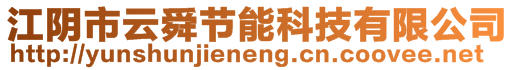 江陰市云舜節(jié)能科技有限公司