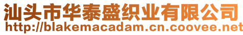 汕頭市華泰盛織業(yè)有限公司
