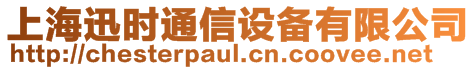 上海迅時(shí)通信設(shè)備有限公司