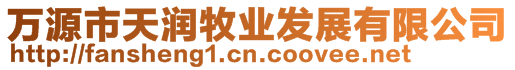 萬(wàn)源市天潤(rùn)牧業(yè)發(fā)展有限公司