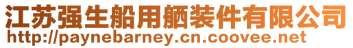 江蘇強生船用舾裝件有限公司