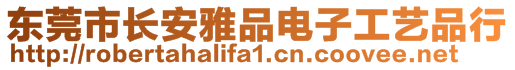 東莞市長安雅品電子工藝品行