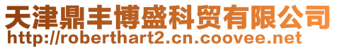 天津鼎豐博盛科貿有限公司