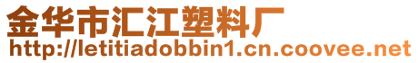 金華市匯江塑料廠