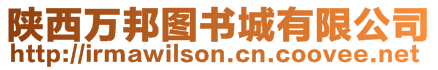 陜西萬邦圖書城有限公司