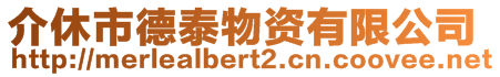 介休市德泰物資有限公司