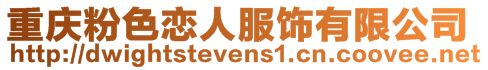 重慶粉色戀人服飾有限公司