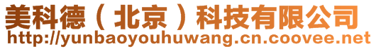 美科德（北京）科技有限公司
