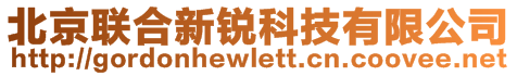北京聯合新銳科技有限公司