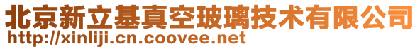 北京新立基真空玻璃技術有限公司