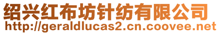 紹興紅布坊針紡有限公司