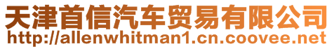 天津首信汽車貿(mào)易有限公司