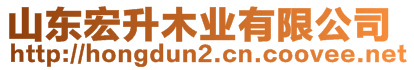 山東宏升木業有限公司