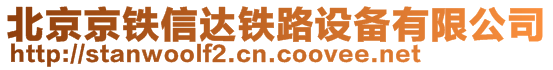 北京京鐵信達鐵路設(shè)備有限公司