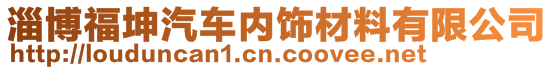 淄博福坤汽車內(nèi)飾材料有限公司