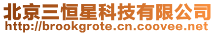 北京三恒星科技有限公司