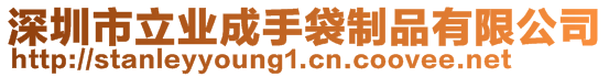 深圳市立業(yè)成手袋制品有限公司