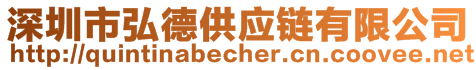 深圳市弘德供應鏈有限公司