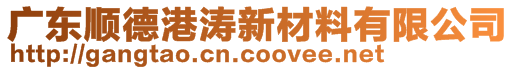 廣東順德港濤新材料有限公司